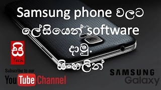 Samsung phone වලට ලේසියෙන් software දාමු. by SinhalaTech screenshot 3