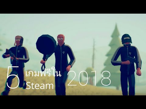 เกมส์ steam ฟรี  New Update  5 เกมฟรีใน Steam 2018