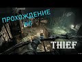 Батя в здании - Thief #6