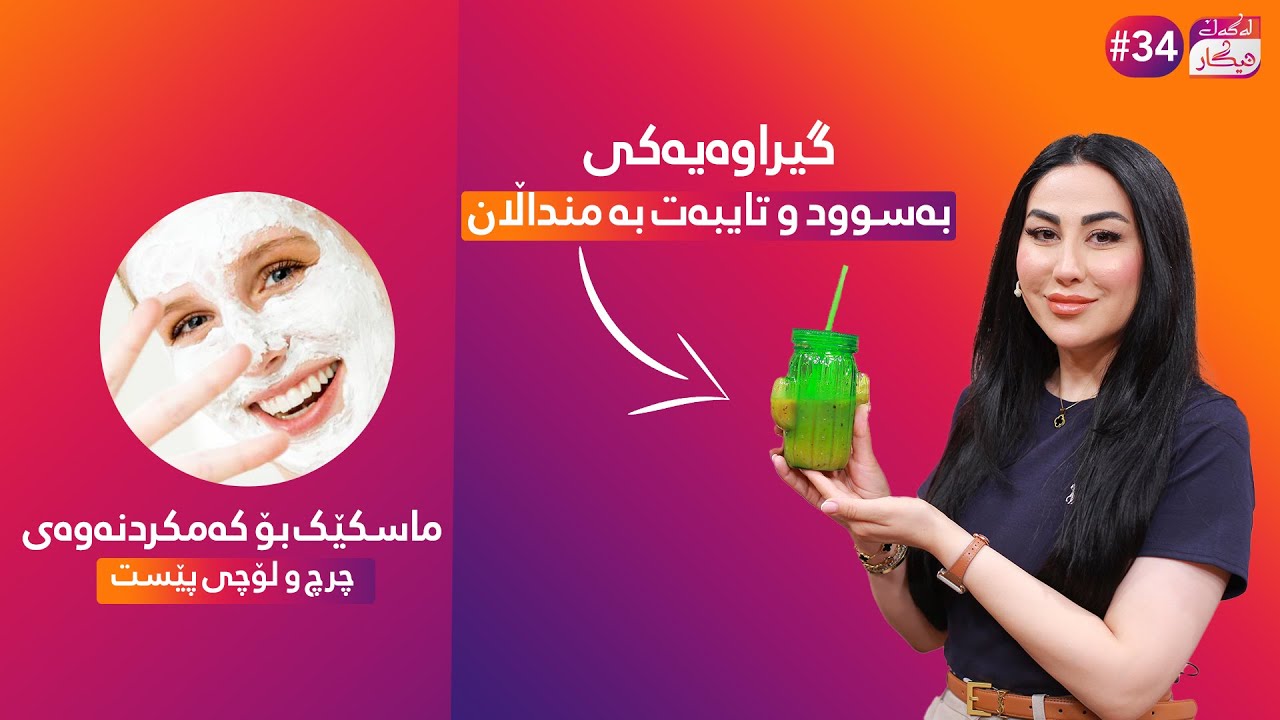 Lagal Nigar - Alqay 34 |نیگار دوو گیراوەی بەسوود بۆ منداڵانتان فێر دەکات، ماسکێکیش تایبەت بە  خانمان