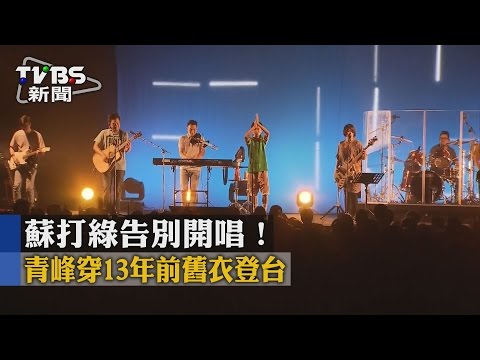 【TVBS】蘇打綠告別開唱! 青峰穿13年前舊衣登台