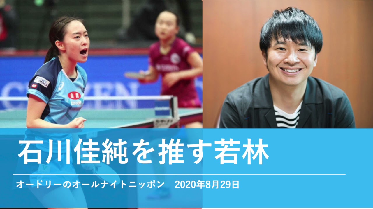 石川佳純を推す若林【オードリーのオールナイトニッポン 若林トーク】2020年10月31日