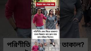 পরিণীতি চোপড়া কেন হঠাৎ ফিরে তাকালেন? ইমরান খানের অস্বস্তিকর মুহূর্ত ভাইরাল#shorts
