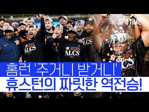 &amp;#39;디펜딩 챔피언&amp;#39; 휴스턴, 7년 <strong>연속</strong> 챔피언십시리즈 <strong>진출</strong> 대기록! #SPOTIME