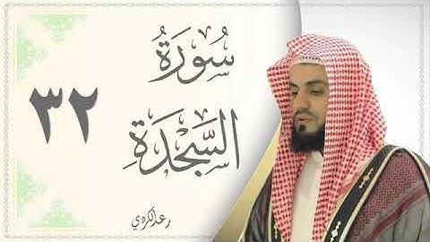سورة السجدة القارئ رعد الكردي Sourat Al Sajdah Raad Al Kurdi