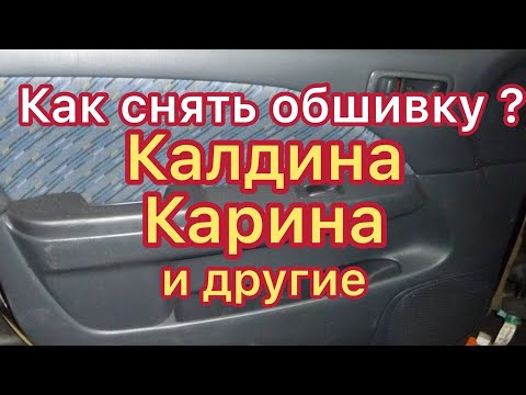 Как снять карту (обшивку двери) с тойота Калдина, Карина.