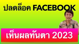 บัญชี เฟส บุ๊ค ถูก ล็อค 2023 วิธี ปลด ล็อค เฟส facebook เข้า ไม่ ได้ แจกฟรี สูตรแก้ เฟส kru1sondee