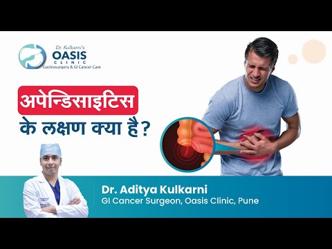 | Appendicitis Symptoms In Hindi | Dr. Aditya Kulkarni