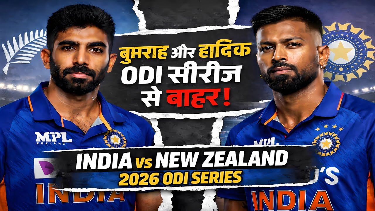 “India vs New Zealand 2026 — बुमराह और हार्दिक ODI सीरीज़ से बाहर”