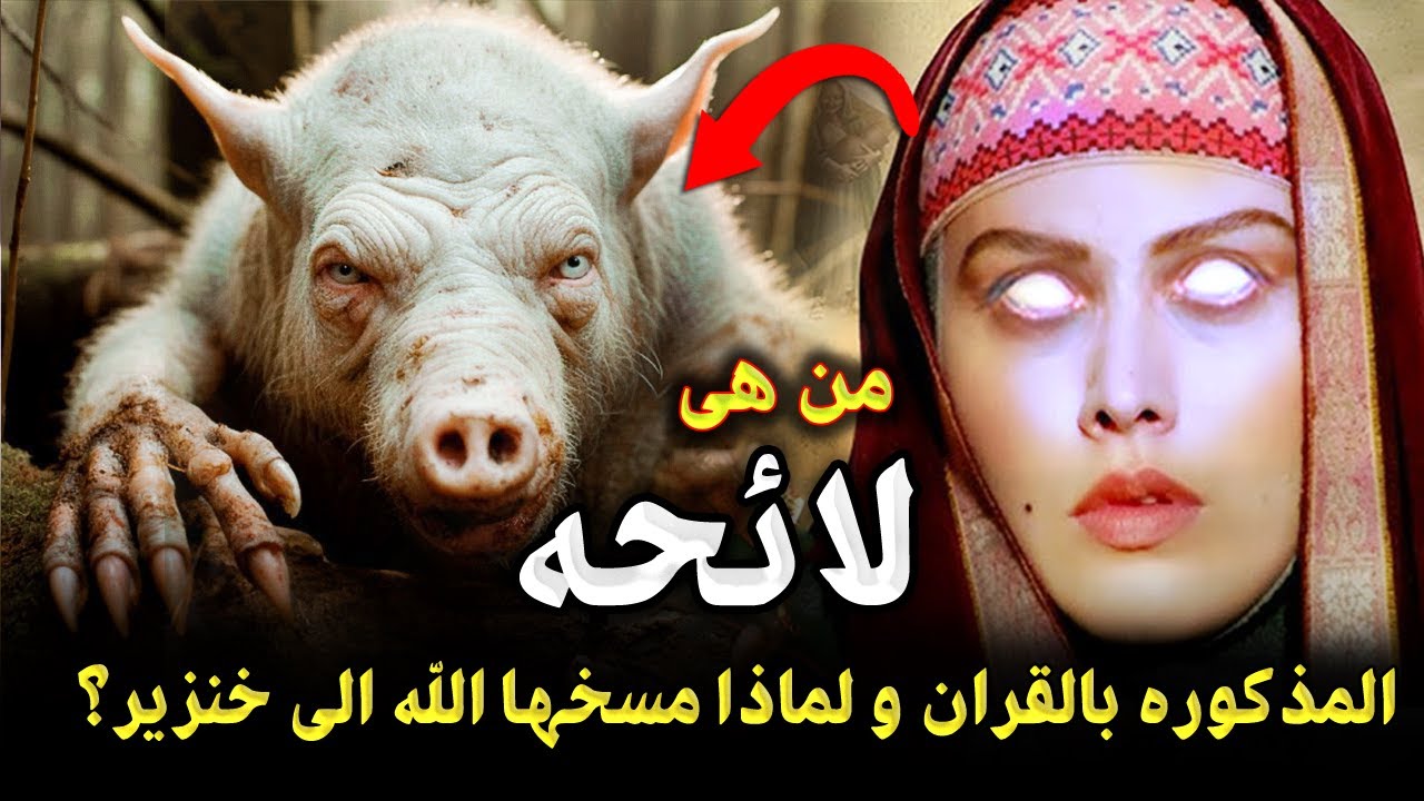 من هي لائحة المذكورة في القران تلك ؟ ولماذا غضب الله عليها ومسخها إلي خنزير ؟ قصة القرآن الأشد رعباً