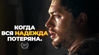 КОГДА ВСЯ НАДЕЖДА ПОТЕРЯНА - Держись! Мощное мотивационное видео