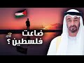 هل ضاعت فلسطين Is Palestine Lost هل ضاعت فلسطين Is Palestine Lost