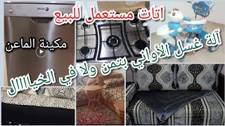 مكينة الماعن بتمن غزالسيجور كامل ب1300درهم صالونات مكمولين بزاااف مايتشاف ارا برع