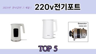 리뷰가 많은 220v전기포트 추천 리스트 5선