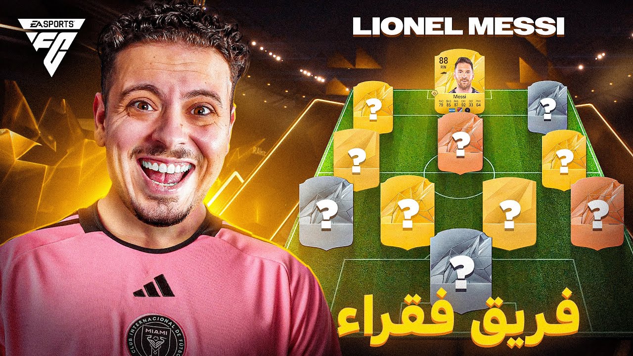 انطلاق نحو العالمية مع افقر فريق 😂 | فريق بدون مال ( الحلقة١) FC25