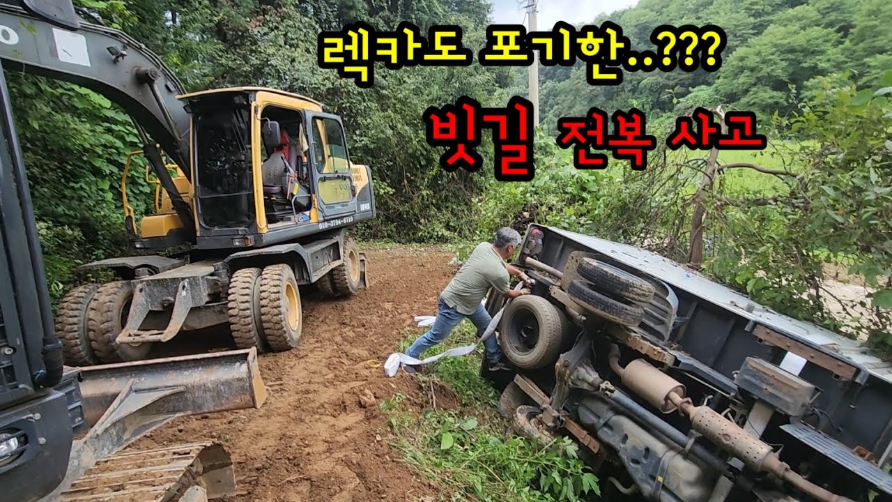 렉카차도 포기한 빗길전복사고...차량구조???#빗길전복사고차량
