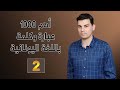 تعلم اللغة اليونانية الدرس 289 أهم 1000 كلمة وعبارة باللغة اليونانية 2 Μαθήματα ελληνικών 