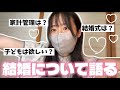 【初公開】リアルな結婚観について語ります。【本音】