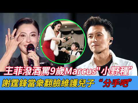謝賢送別宴變修羅場！王菲潑酒羞辱Marcus，張柏芝當場曝出四次流産真相！謝霆鋒終于站出來了！#娱乐圈野记#謝霆鋒 #張柏芝 #王菲 #謝賢