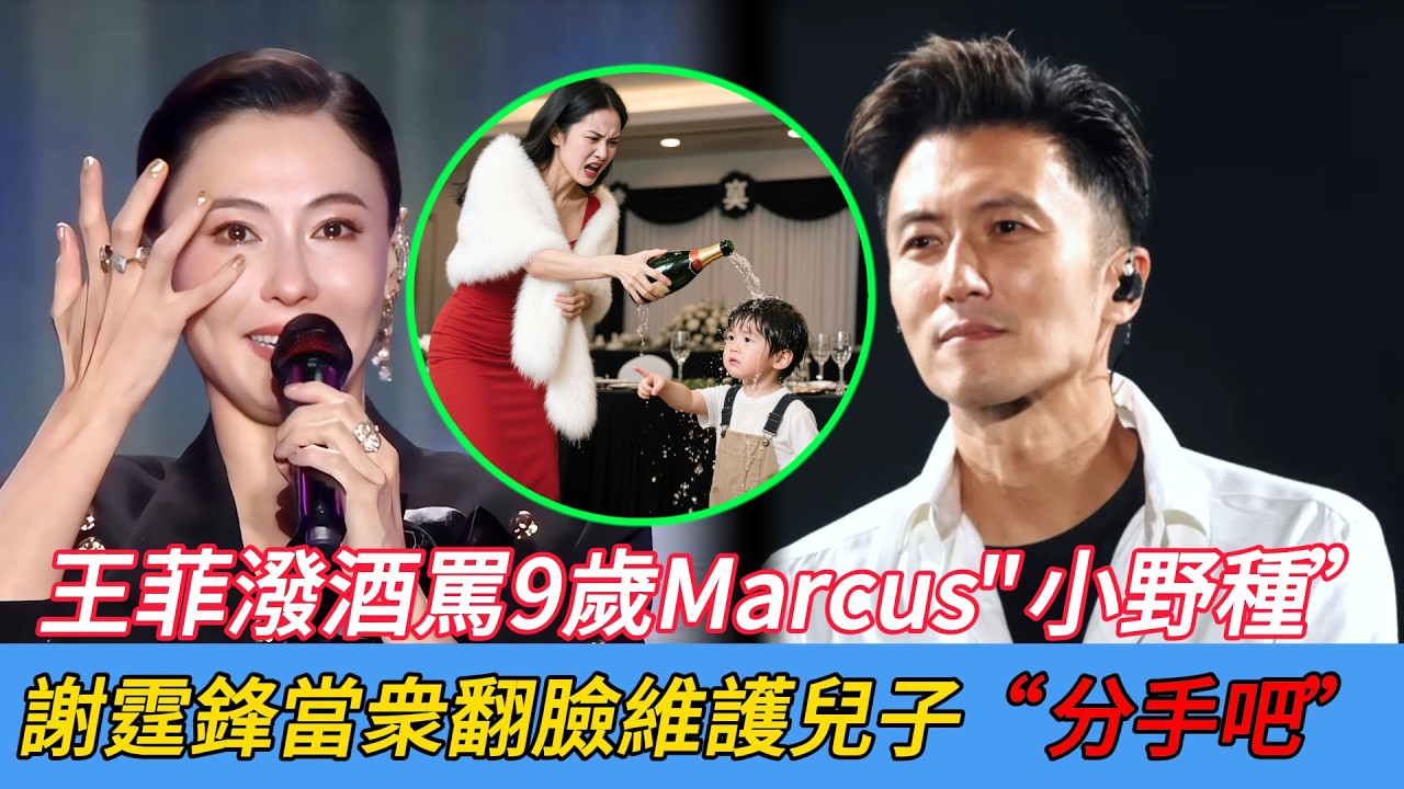 謝賢送別宴變修羅場！王菲潑酒羞辱Marcus，張柏芝當場曝出四次流産真相！謝霆鋒終于站出來了！#娱乐圈野记#謝霆鋒 #張柏芝 #王菲 #謝賢