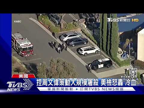 教會槍擊案! 美檢轟周文偉「冷血」 起訴10重罪.恐判死刑｜TVBS新聞