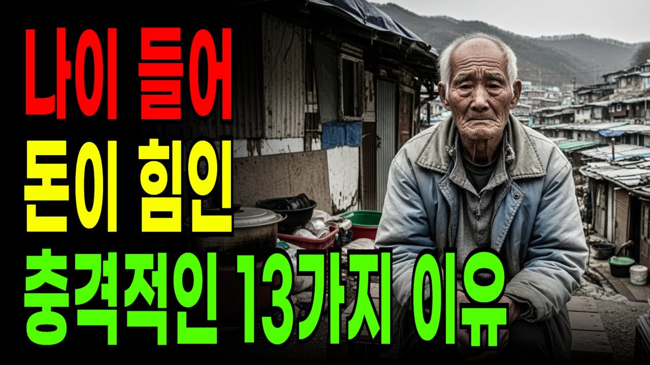 나이 들어 돈이 힘인 충격적인 13가지 이유