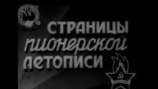 Страницы Пионерской Летописи. /1962/ Документальный Фильм.