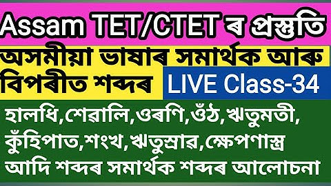 Assam TET ৰ প্ৰস্তুতি//LIVE Class-34