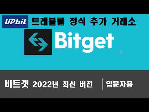 ⬛비트겟⬛ 업비트 트래블룰 공식 채택 【50% 수수료 할인】, Bitget 거래소, 거래 방법, 현물, 선물 거래, 비트코인, Bybit, 바이비트, 입출금, 바이낸스, 인증🚀
