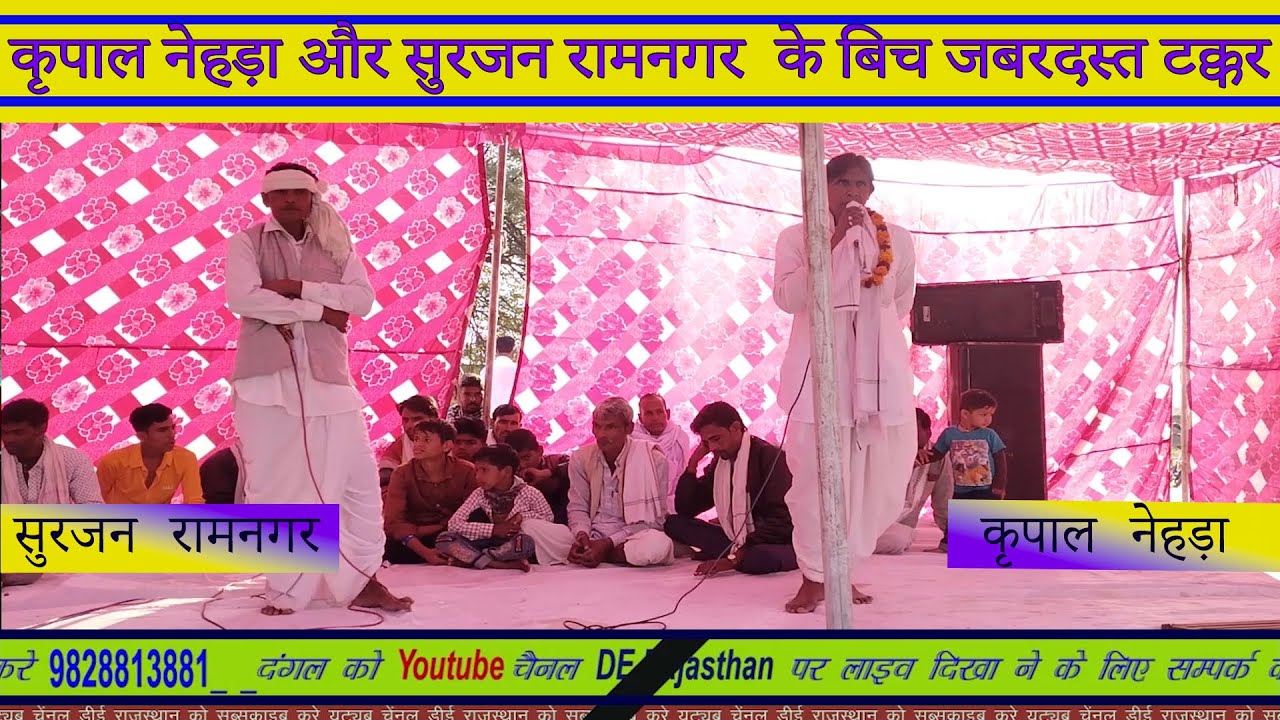 कृपाल नेहड़ा और सुरजन रामनगर  के बिच जबरदस्त टक्कर|| new meenawati Geet || 