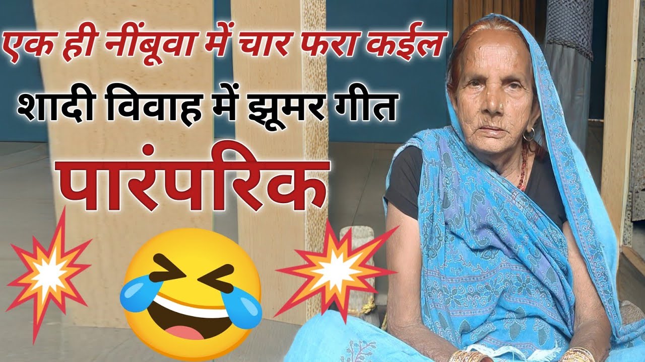 एक ही नींबूवा में चार फरा कईल/ झूमर गीत पारंपरिक || Shaadi Vivah ke parampari ke geet ||