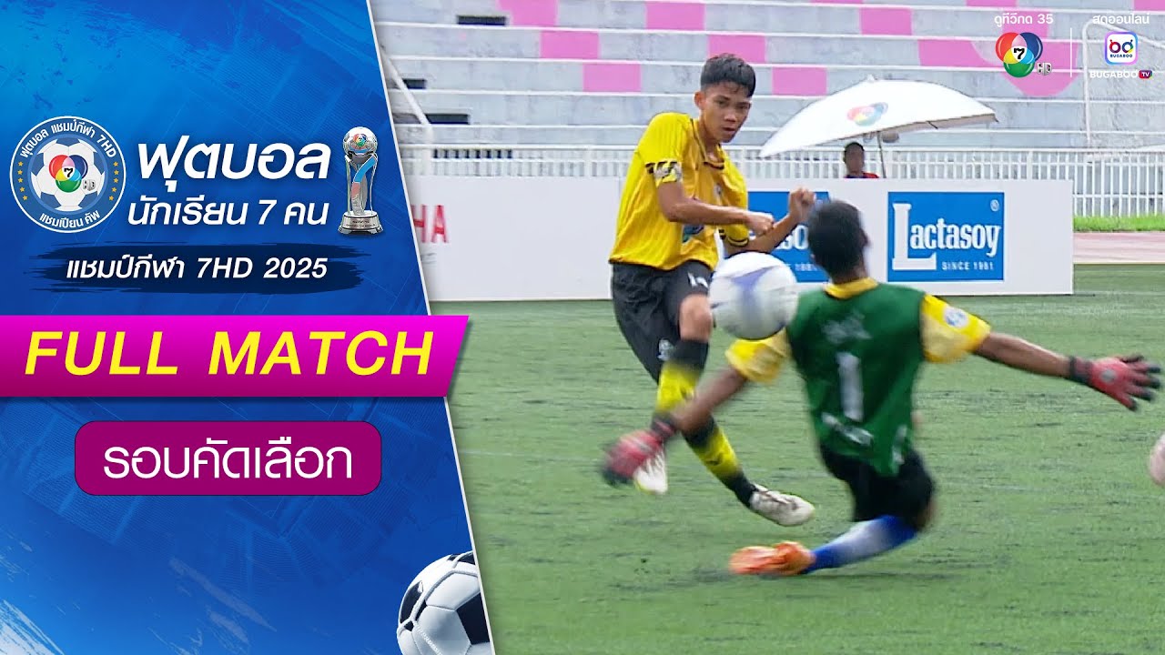 บึงบอระเพ็ดวิทยา 0-3 เมืองคง ฟุตบอลแชมป์กีฬา 7HD 2025 รอบคัดเลือก
