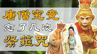 紧箍咒对孙悟空和唐僧来说意味着什么？| 西游记Journey To the West