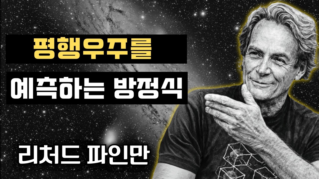왜 하나의 입자는 동시에 두 곳에 있을 수 있을까? 리처드 파인만의 천재적인 설명