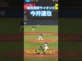 #今井達也 #オールスター #ヤン