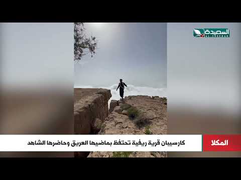 كار سيبان... قرية ريفية تحتفظ بماضيها العريق وحاضرها الشاهد في حضرموت
