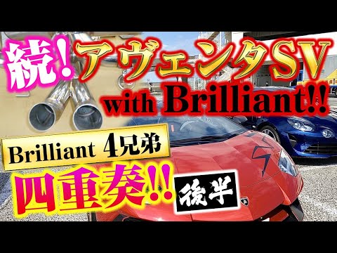 Brilliant兄弟による四重奏最終！コロナ撲滅を祈願して止まない四人の侍たち！！ランボルギーニアヴェンタドールSVロードスター