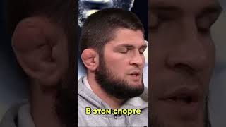 Хабиб Про Помощь Братьям #ufc #мма #интервью #личность #хабиб #юфс #mma