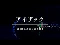 【詩い直し】アイザック/amazarashi