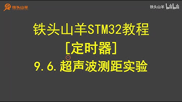 stm32 入门教程 第四版 45 定时器超声波测距实验 铁头山羊