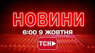 НОВИНИ УКРАЇНИ СЬОГОДНІ 6:00 9 ЖОВТНЯ 2025 РОКУ