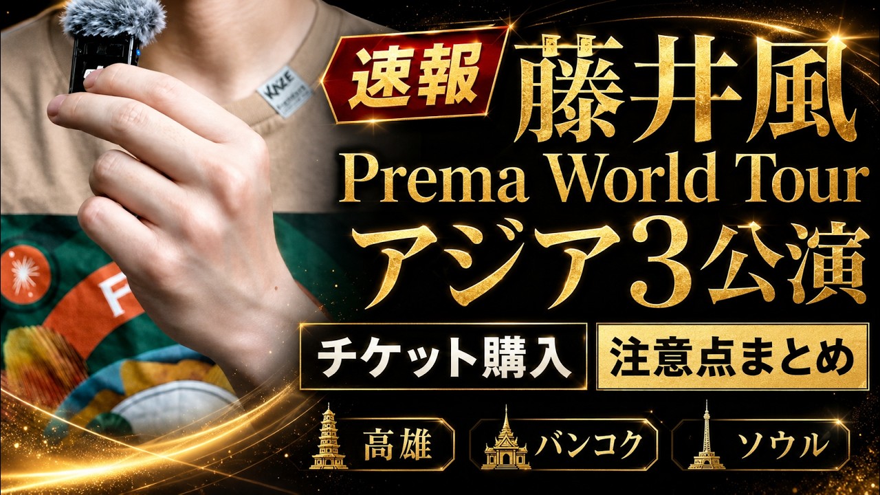Fujii Kaze ASIA TOUR in SEOUL 横断幕 Breaking News] Fujii Kaze Prema World Tour: Asia Dates (Kaohsiung