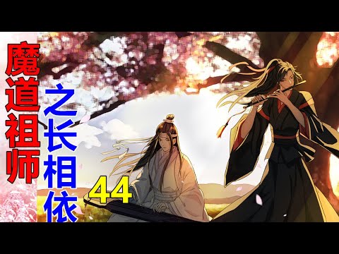 魔道祖师 之长相依第44集一说到师姐 魏婴和江澄二人 同时红了眼眶 若她还在 那真的是姑苏蓝氏有双璧 云梦江氏就有双杰 Youtube