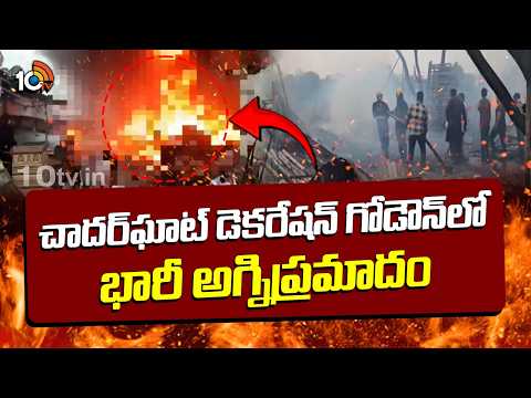 చాదర్ఘాట్ డెకరేషన్ గోడౌన్లో భారీ అగ్నిప్రమాదం | Fire Incident At hyderabad Charghat | 10TV