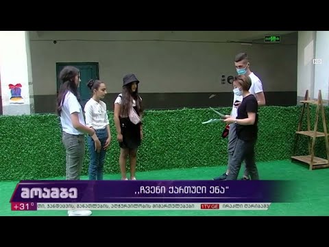 „ჩვენი ქართული ენა“