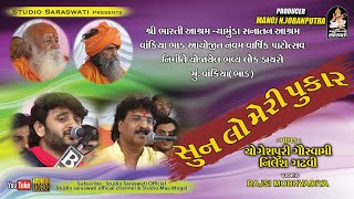 સુનલો મેરી પુકાર  | Yogeshpuri Goswami | Nilesh Gadhvi |