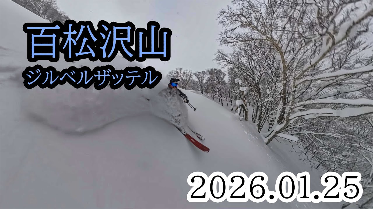 2026/01/25 百松沢山ジルベルザッテル、山スキー