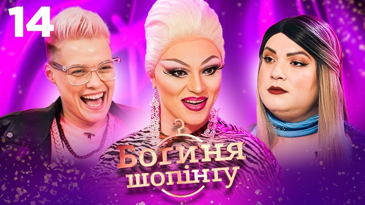💅 DRAG QUEEN І ЛОКІ В ОДНОМУ ВИПУСКУ! ДУРНЄВ У ШОЦІ | 14 випуск