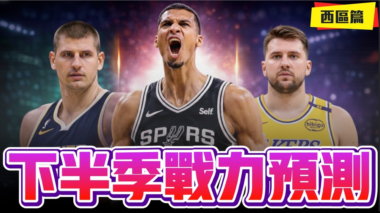 下半季西區戰力預測 我們最看好&最不看好的球隊 ft@kuan1ee   | 帥帥連線