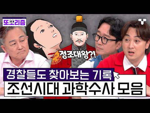 [#설록] 지금 봐도 놀라운 정조대왕의 사건 수사법, 조선시대 과학수사 모음.zip | #또보리즘 | 취향저격 티캐스트